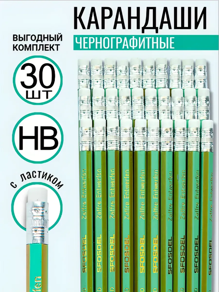 Карандаши простые для школы и офиса с ластиками набор 30 шт