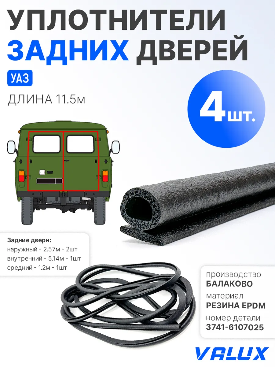 Уплотнитель задних дверей (комплект 4 шт) для УАЗ 452, 3303