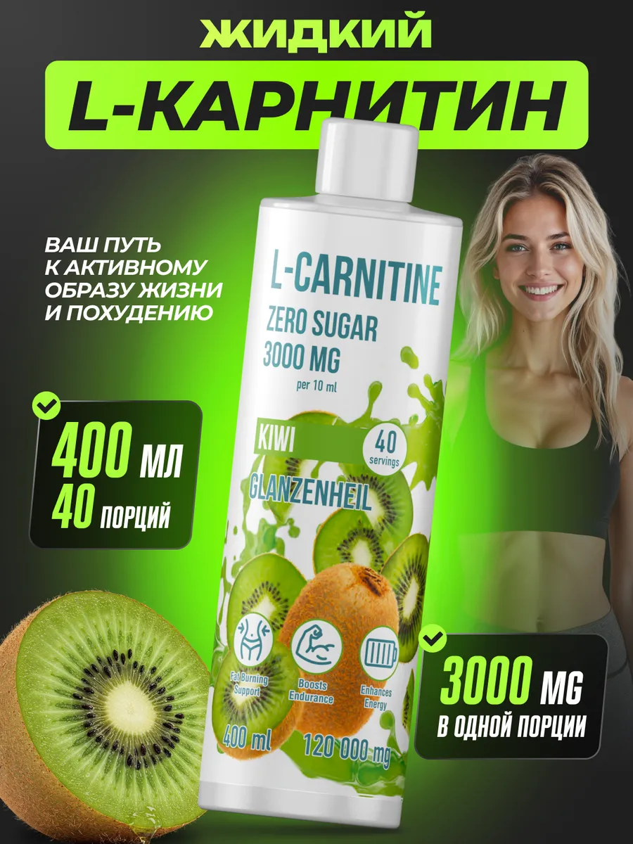 L карнитин для похудения жидкий спортивный жиросжигатель