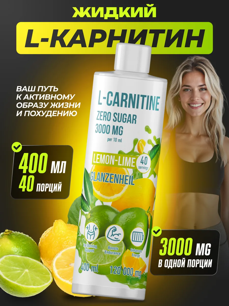 L карнитин для похудения жидкий спортивный жиросжигатель