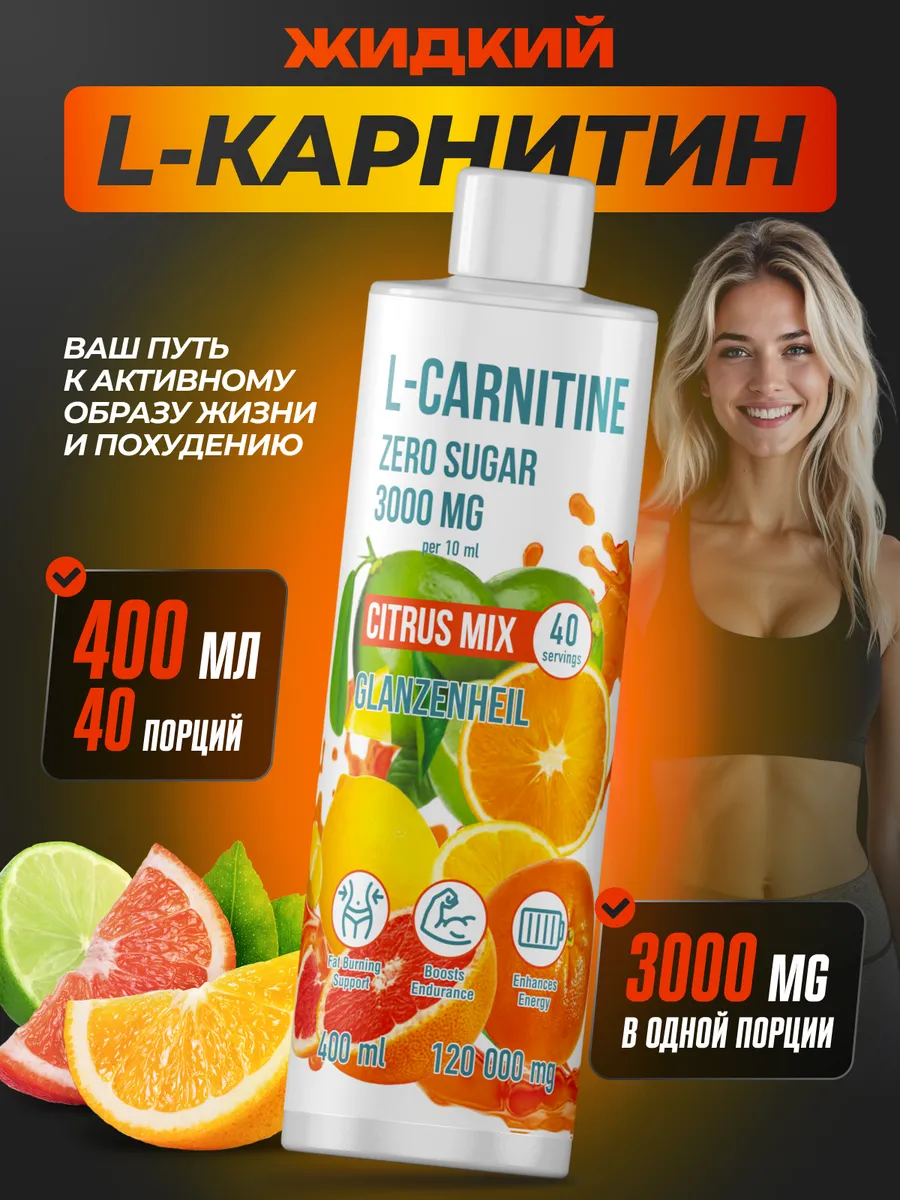 L карнитин для похудения жидкий спортивный жиросжигатель