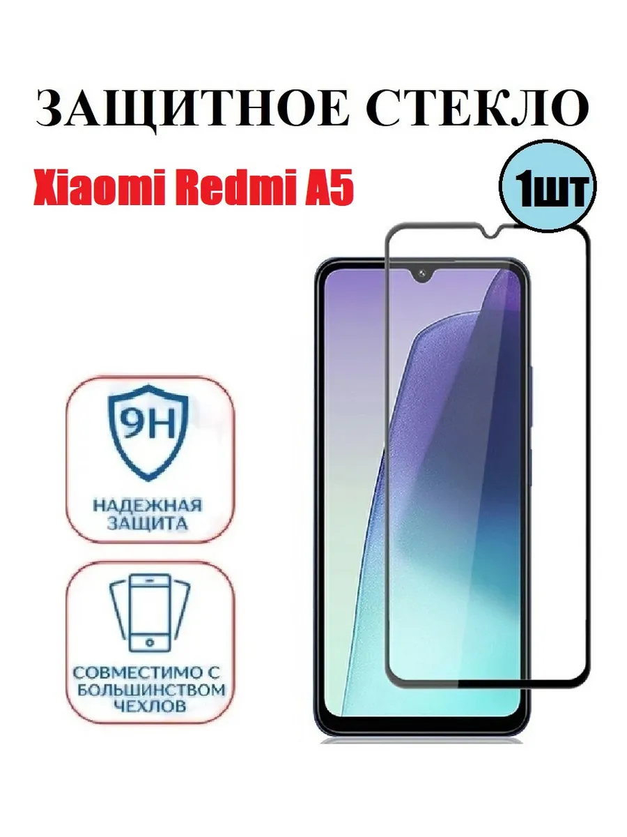 Защитное стекло Xiaomi Redmi A5 1 шт 9D