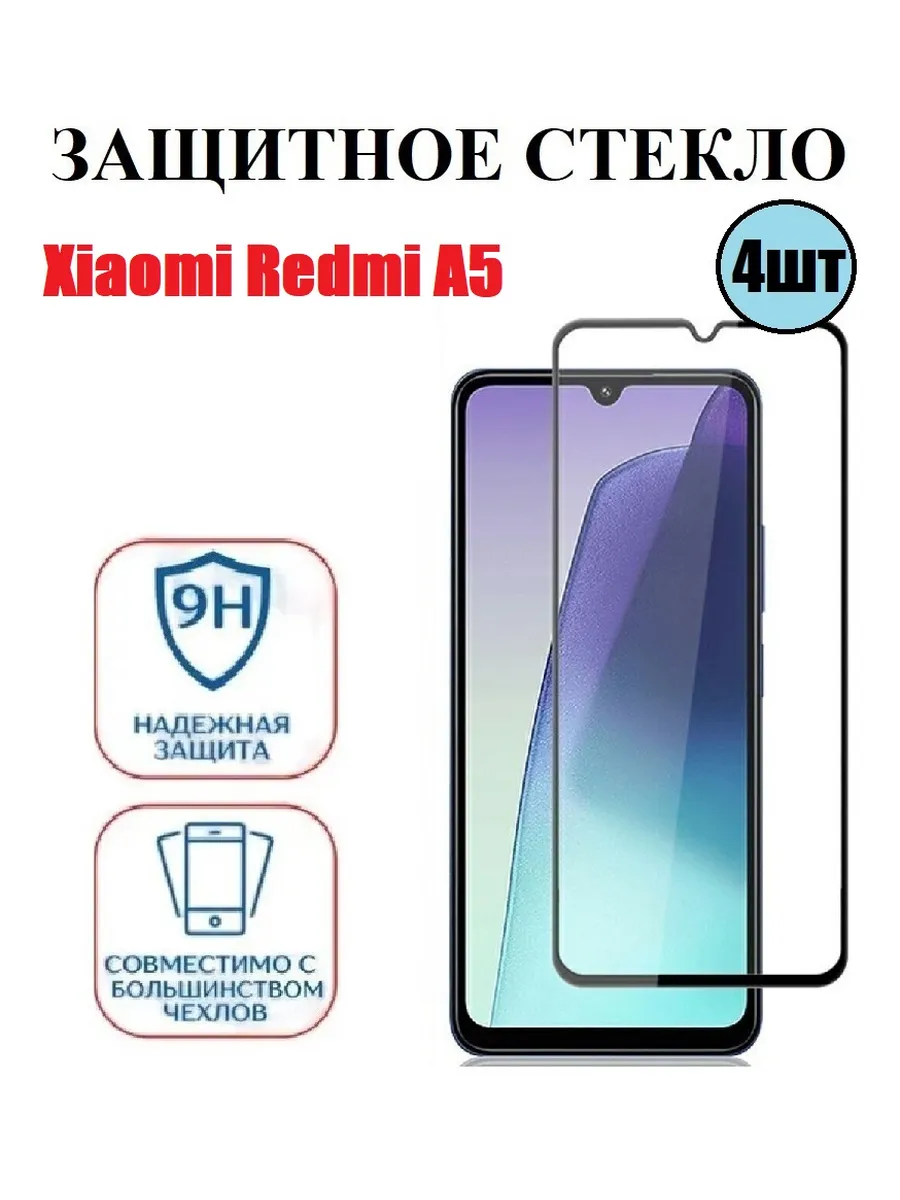 Защитное стекло Xiaomi Redmi A5 4 шт 9D