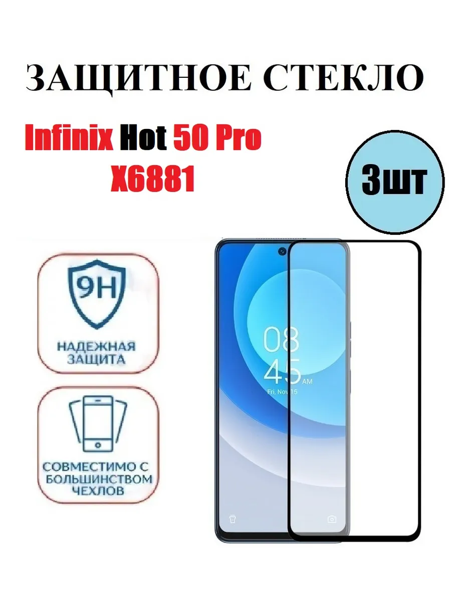 Infinix Hot 50 Pro. X6881 Защитное стекло 3 шт 9D
