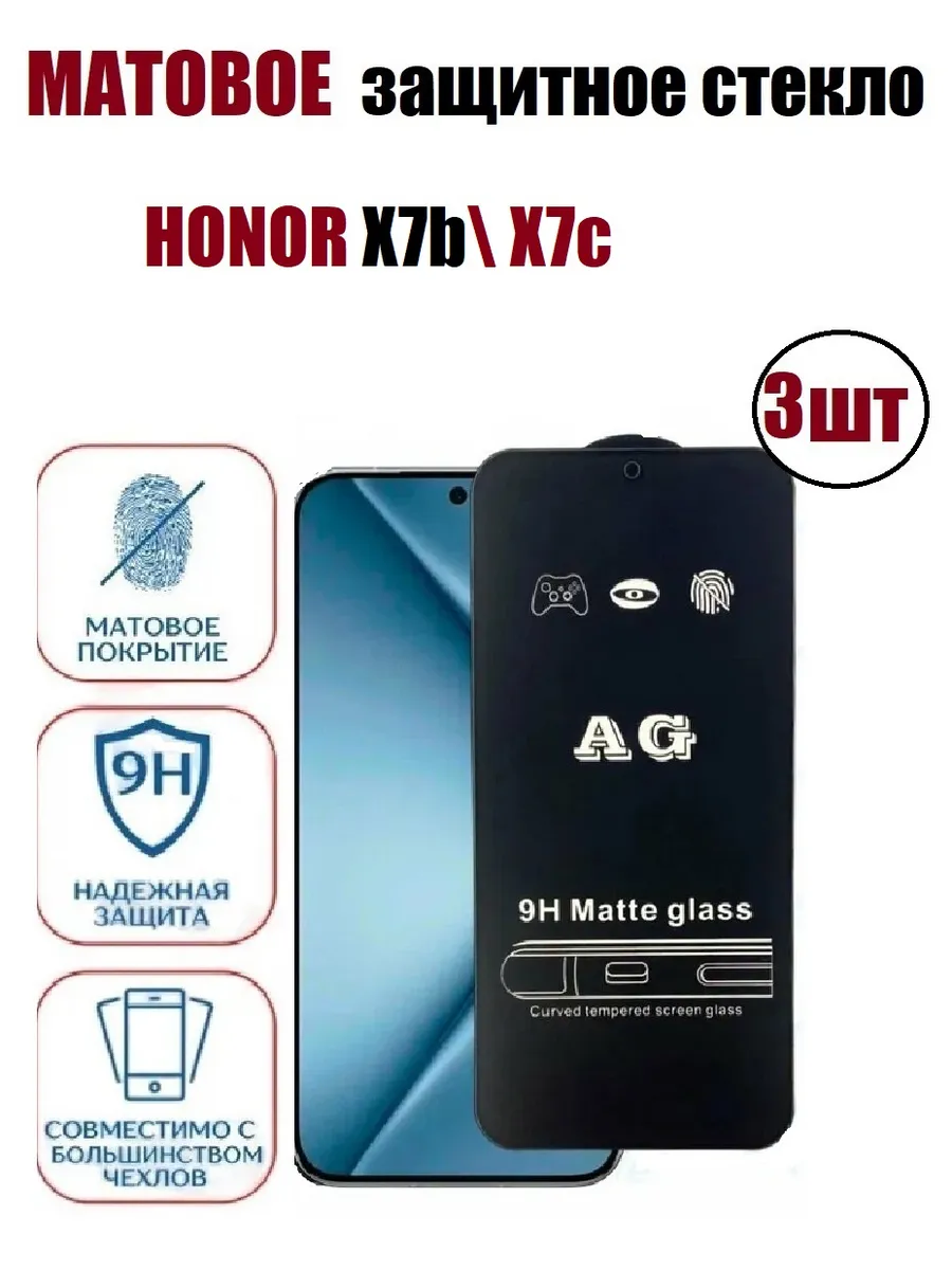 Cтекло матовое HONOR X7b. Х7с 3шт