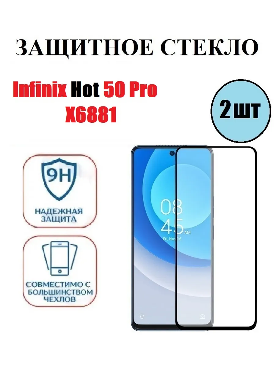 Защитное стекло Infinix Hot 50 Pro. X6881 2 шт 9D