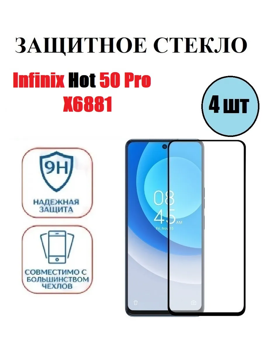 Защитное стекло Infinix Hot 50 Pro. X6881 4 шт 9D