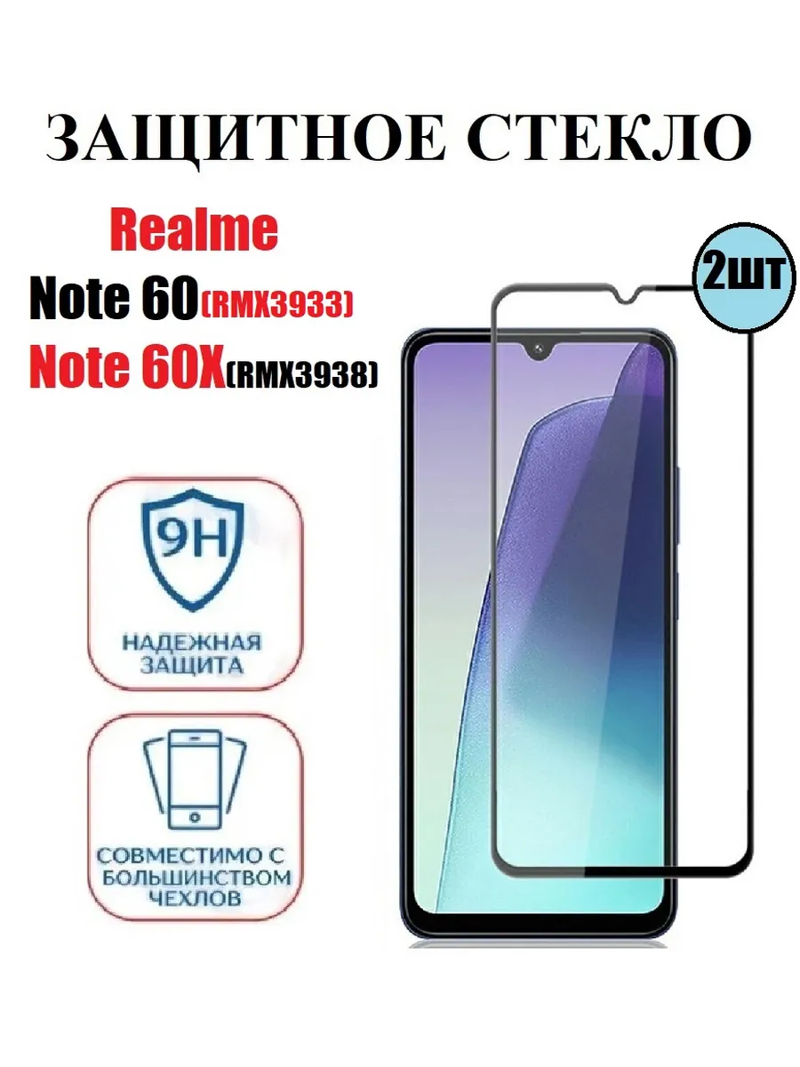 Защитное стекло Realme Note 60(RMX3933). Note 60X 2 шт 9D