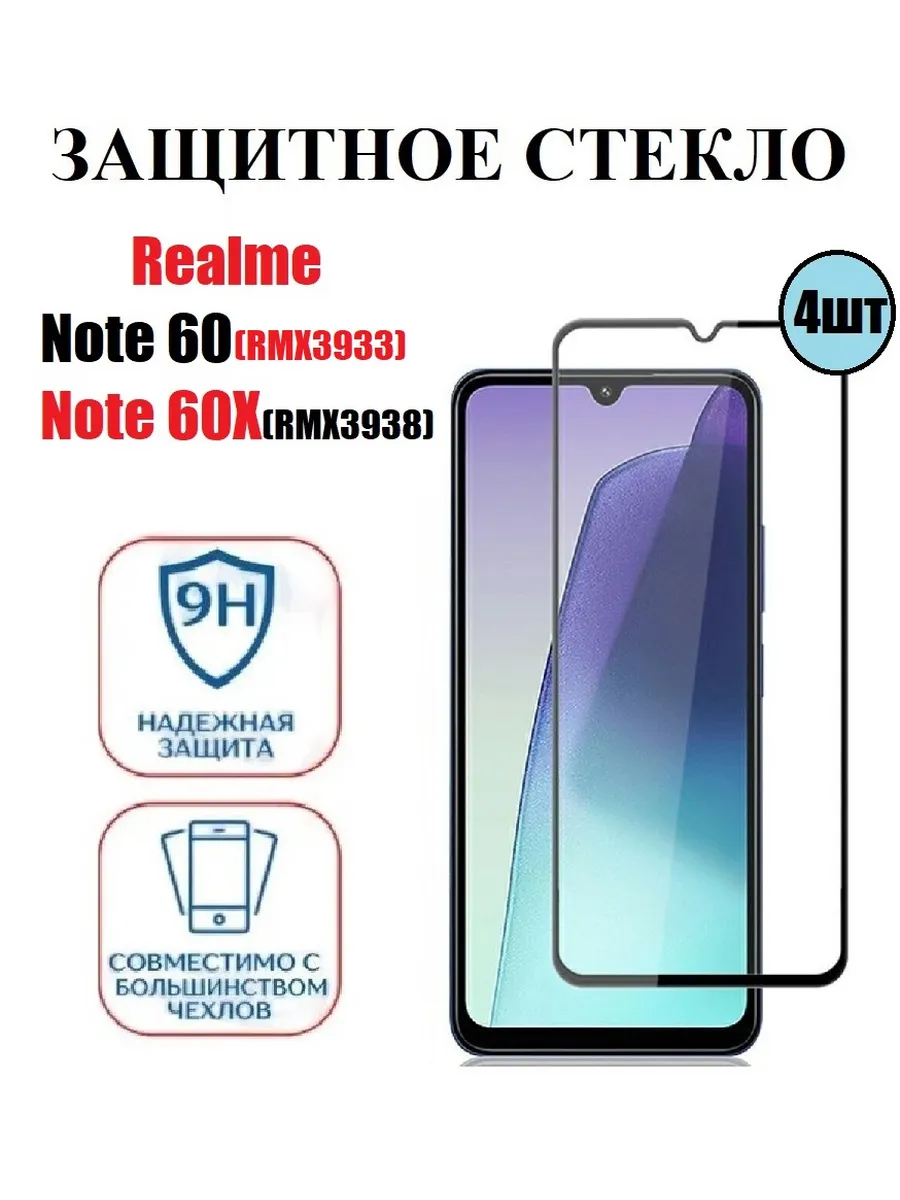 Защитное стекло Realme Note 60(RMX3933). Note 60X 4 шт 9D