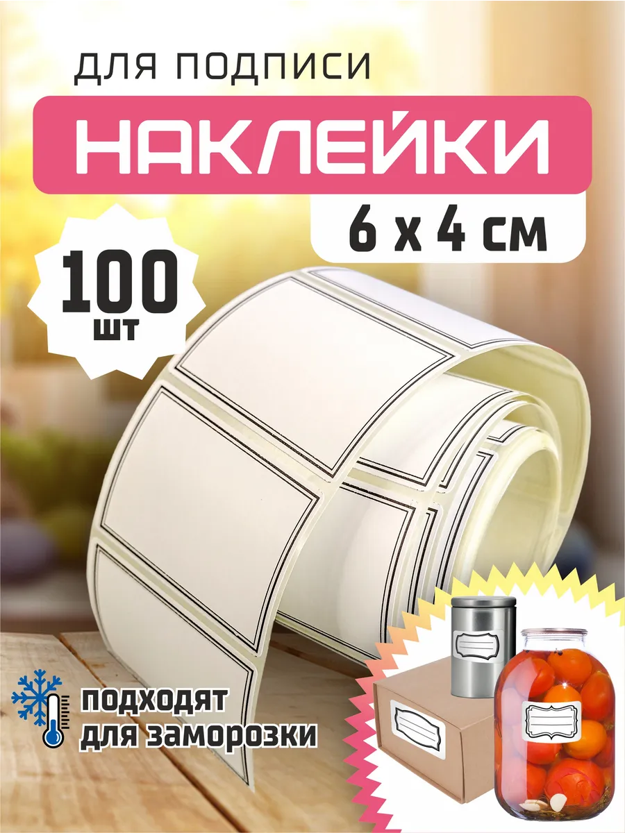 Наклейки для маркировки и подписи 6х4см 100шт