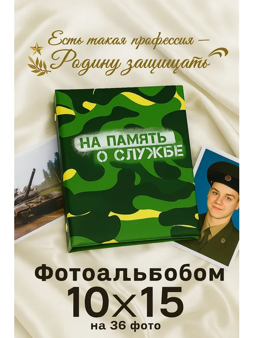 Сималенд Фотоальбом военный на 152 фото 10×15 см, 10x15 см, фото 5