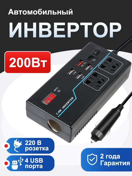Инвертор автомобильный 12В-220В 200 Вт, 200 Вт