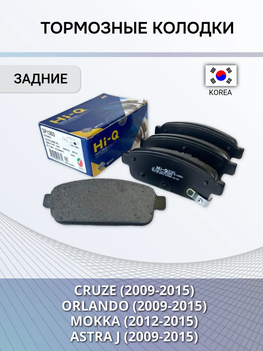 Тормозные колодки задние Cruze, Astra J , Mokka