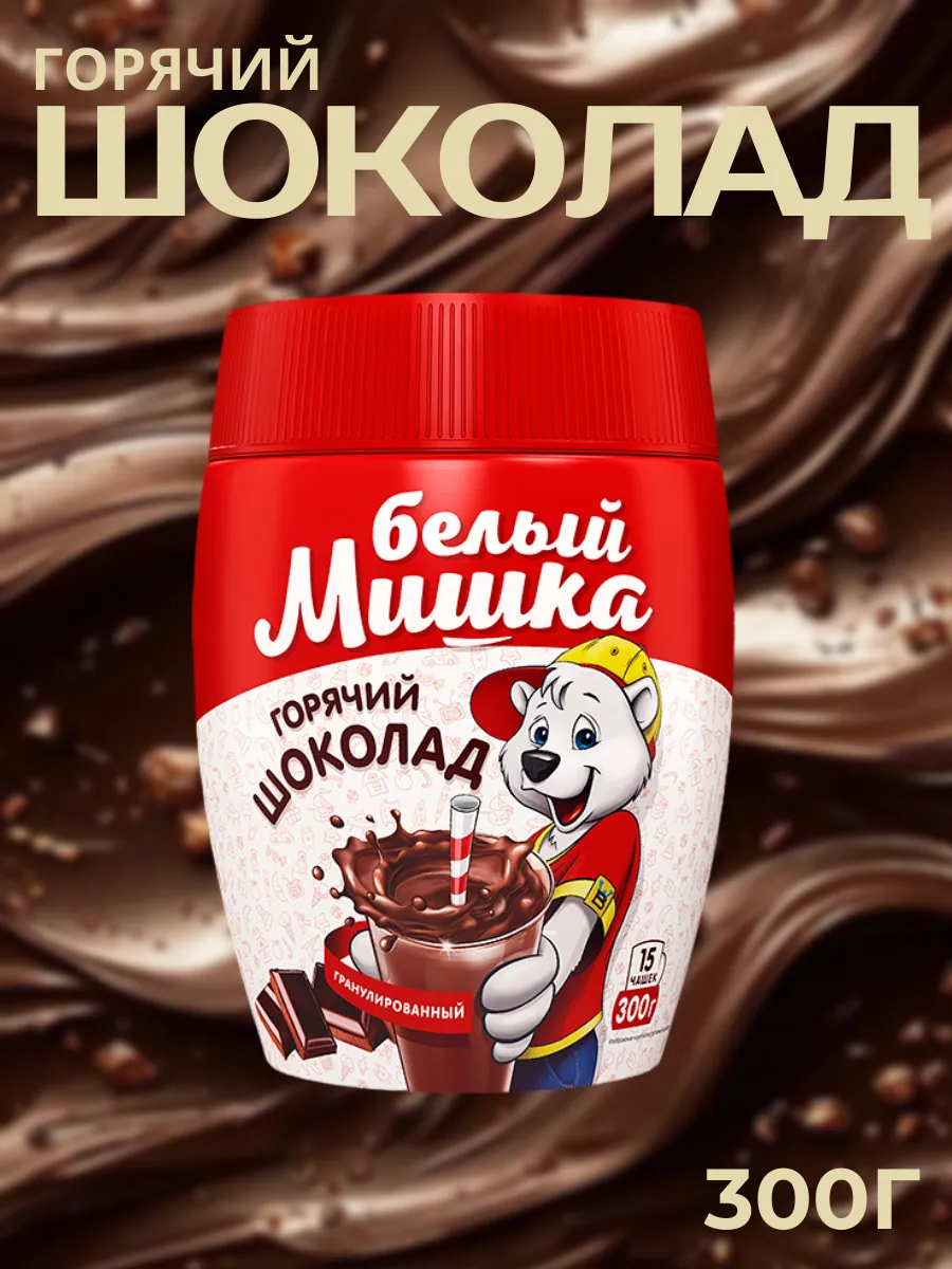 Растворимый горячий шоколад Белый мишка