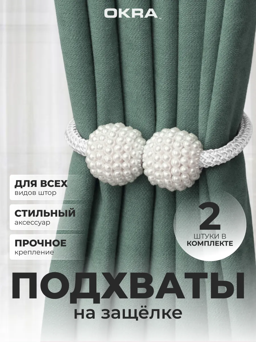 Подхваты для штор 2шт держатели не магнитные