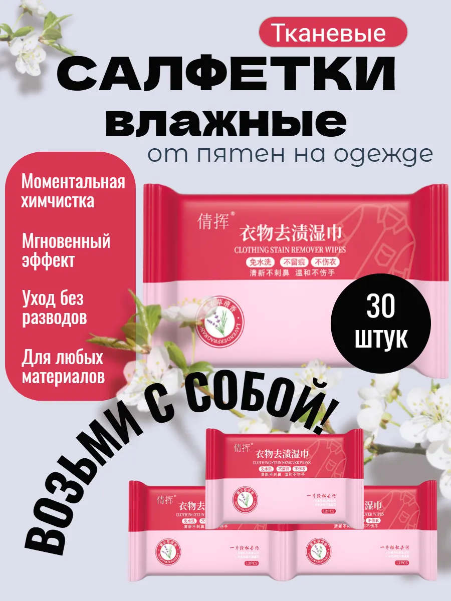 Салфетки для одежды от пятен