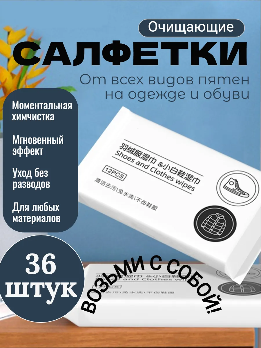 Салфетки для обуви от пятен