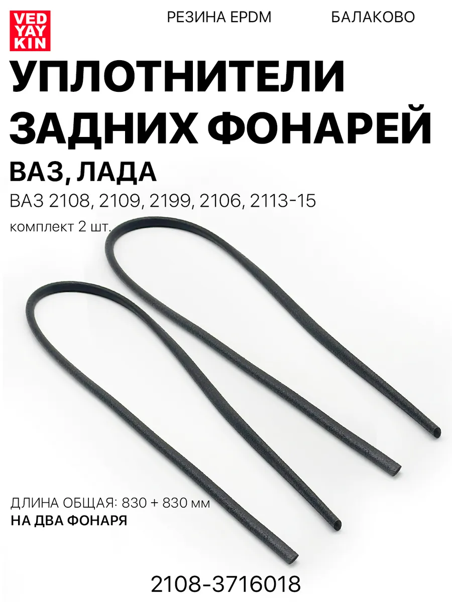 Уплотнители заднего фонаря (2шт) для ВАЗ 2108, 2199, 2106