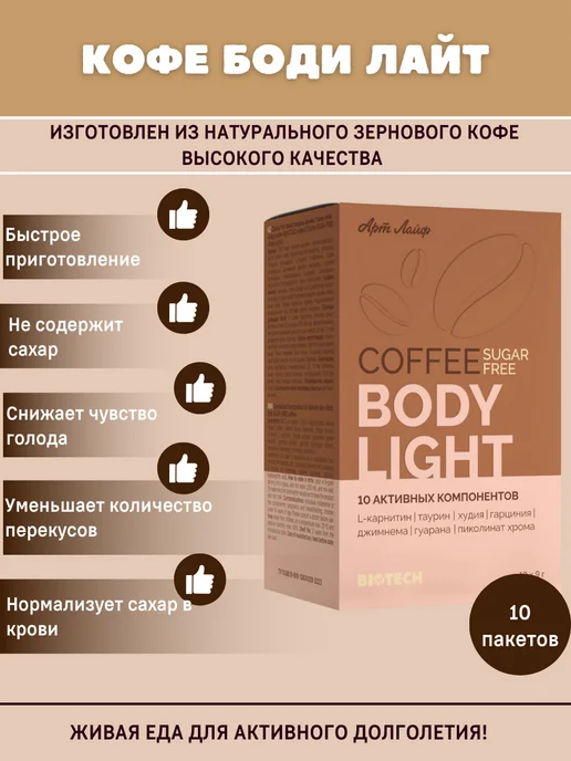 Арт Лайф Кофе без сахара натуральный быстрорастворимый Боди Лайт, 10 шт, фото 2