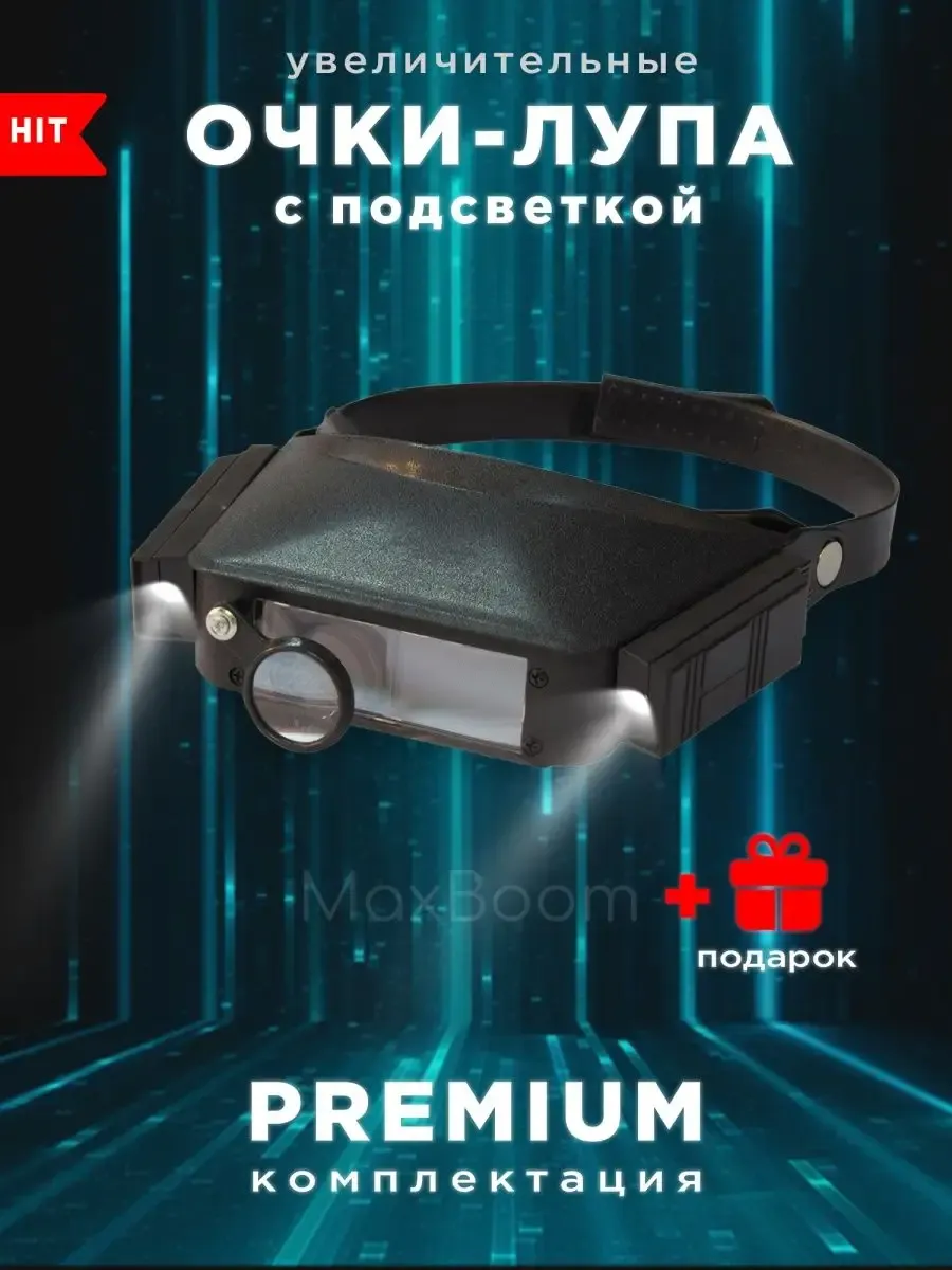 Лупа налобная бинокулярная MG с подсветкой до 6X очки