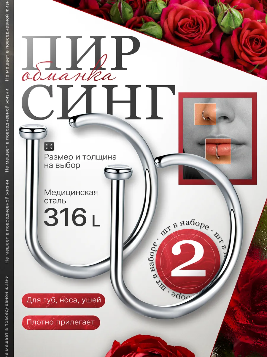 Пирсинг обманка 2 шт. на губу и нос