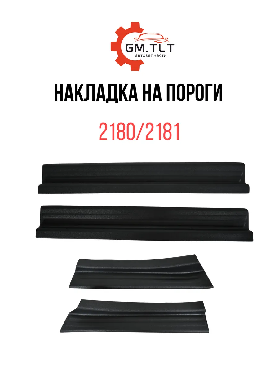 Накладки на пороги Веста