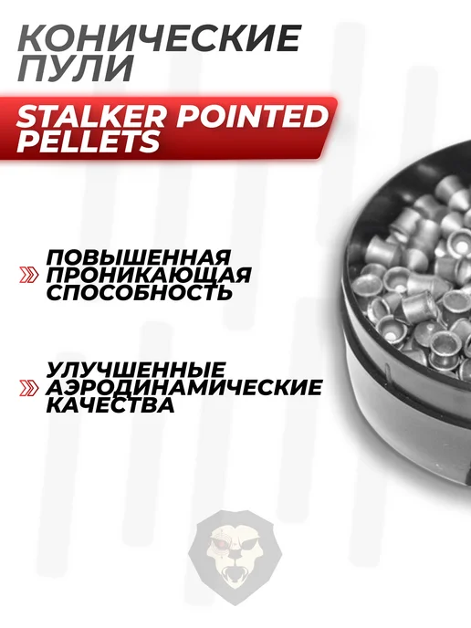 Stalker Пули Pointed Pellets 4,5 мм, 0,57 г (250 штук), 250 шт, 0,57 г, фото 5