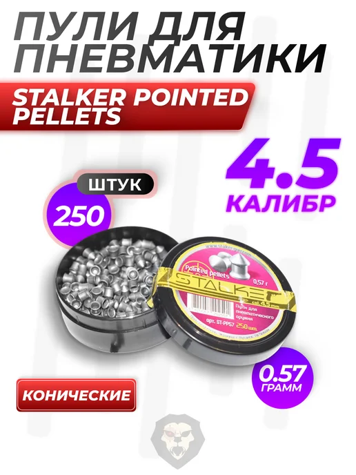 Stalker Пули Pointed Pellets 4,5 мм, 0,57 г (250 штук), 250 шт, 0,57 г, фото 7