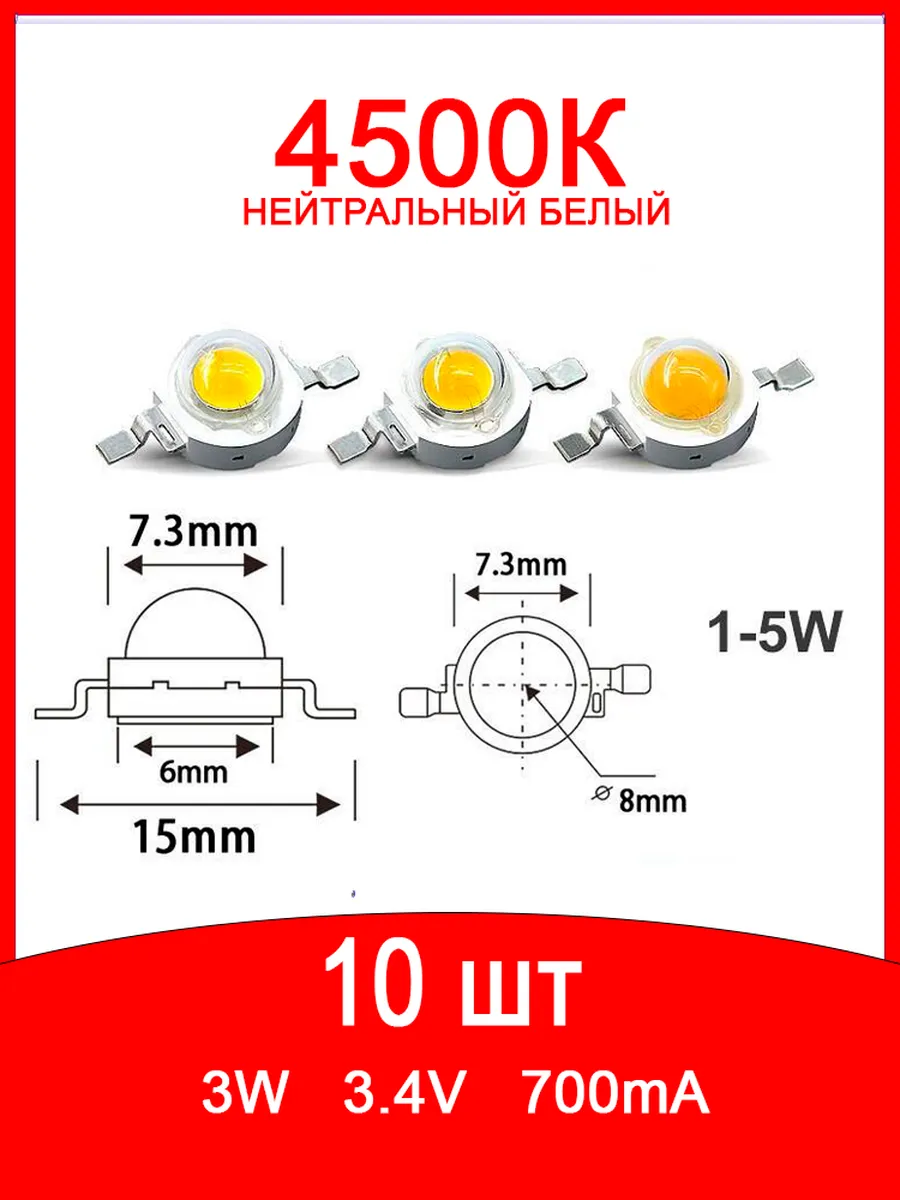 Светодиод мощный 3 Вт нейтральный белый 4500К 10 шт.