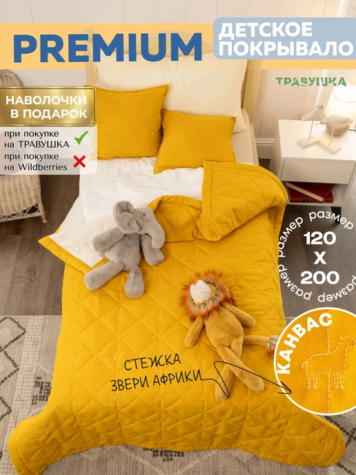 Травушка Детское покрывало на кровать 120х200 см, 120x200 см