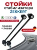 Передние стойки стабилизатора zekkert 475963804 купить за 1 681 ₽ в интернет‑магазине Wildberries