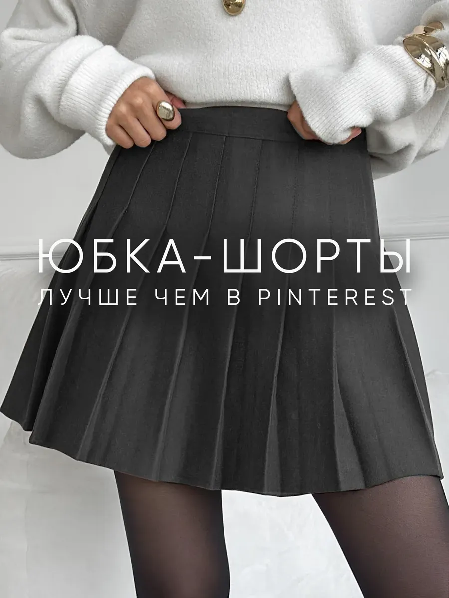 Юбка-шорты плиссе в складку