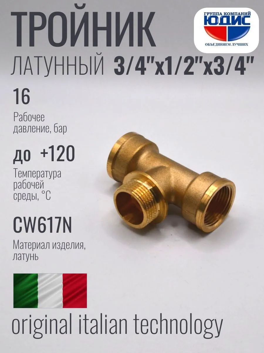 Тройник латунь 3/4 Г. х 1/2 Ш. х 3/4 Г.