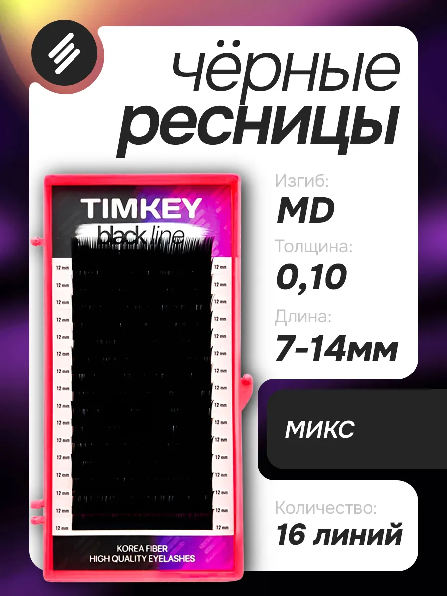 Ресницы черные Тимкей - MIX MD 0.10 7-14mm 16 линий