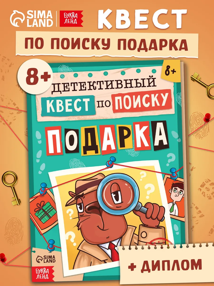 Квест по поиску подарка