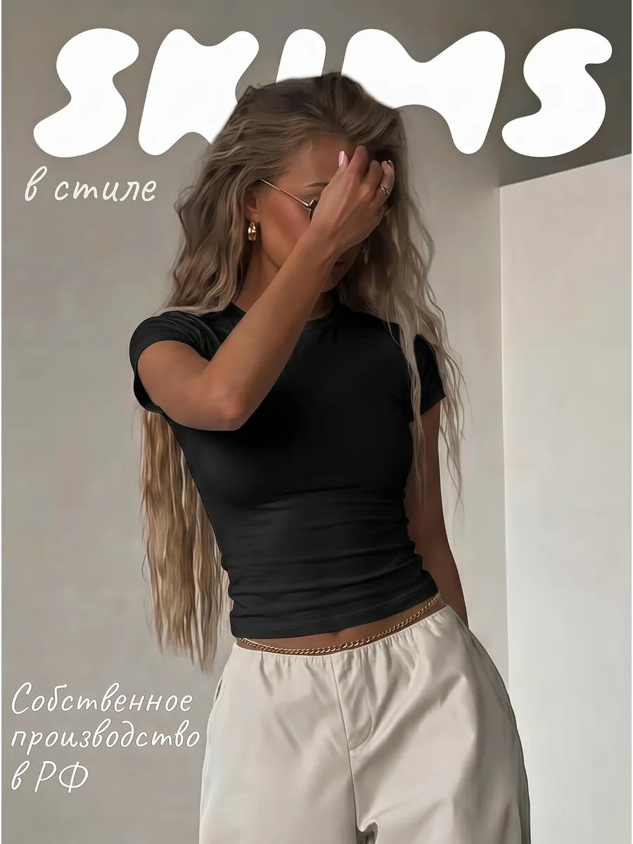 Кроп топ в стиле skims