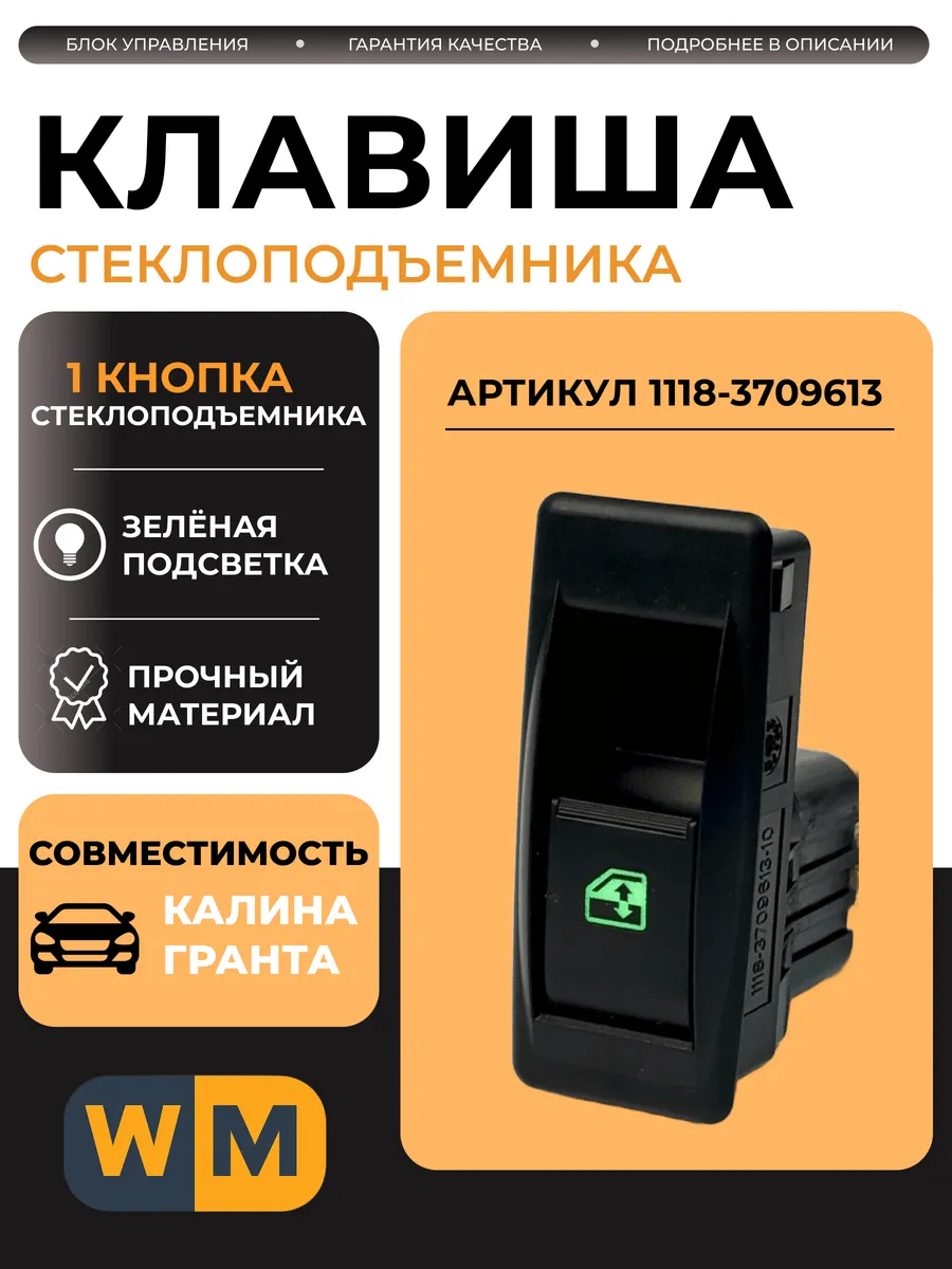 Кнопка стеклоподъемника совместим с Гранта 2190 Калина 1118