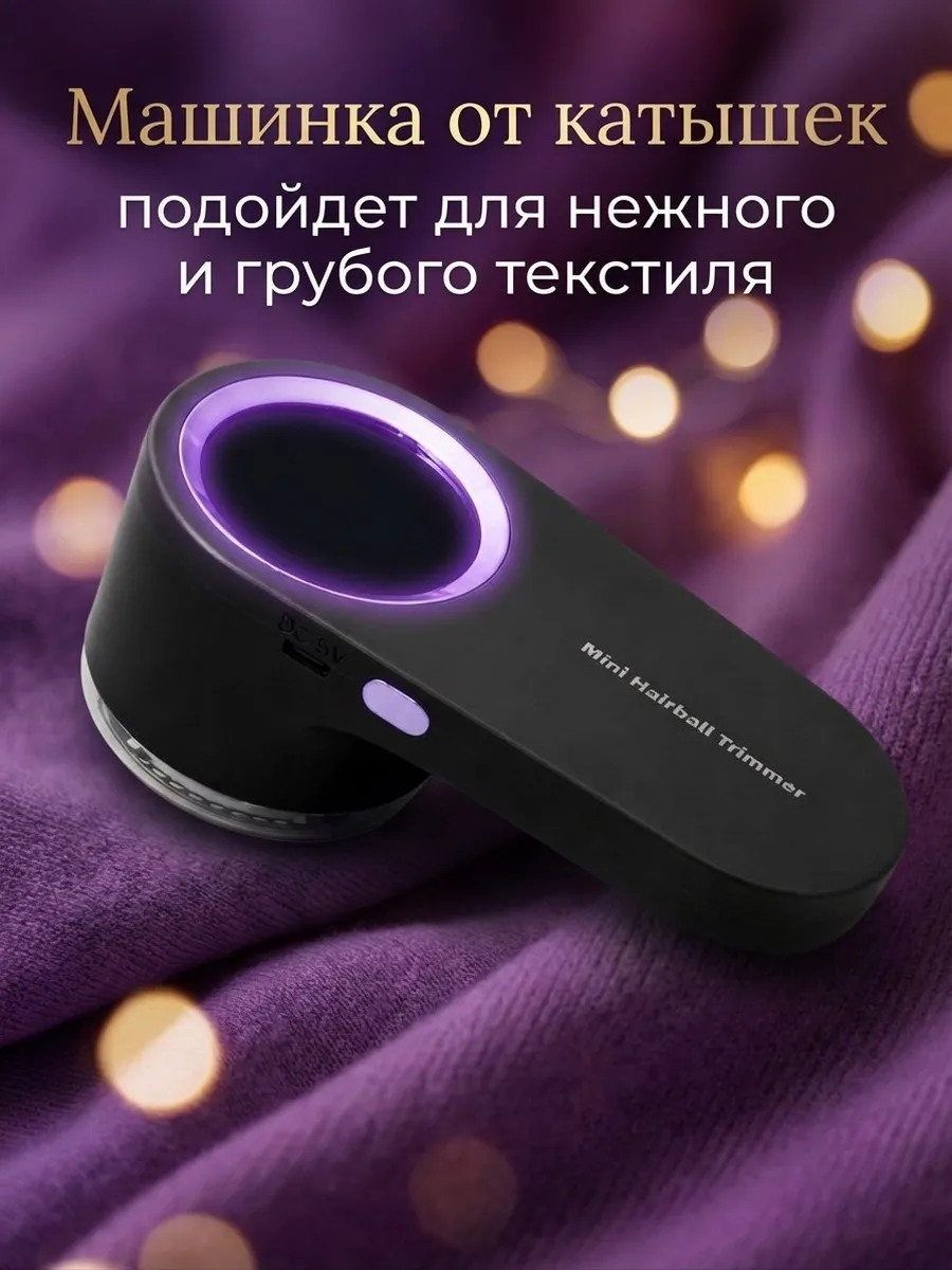 Машинка от катышек