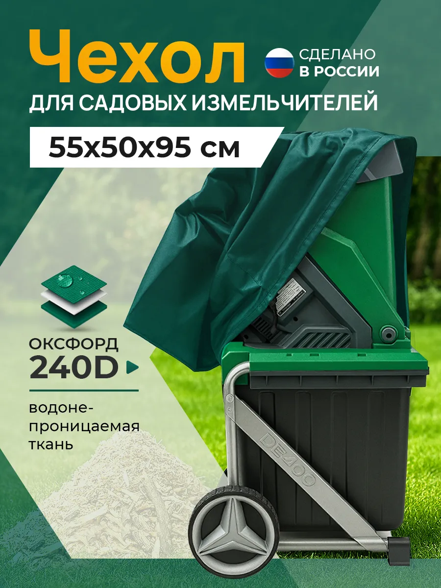 Чехол для садового измельчителя 55х50х95 см, зеленый