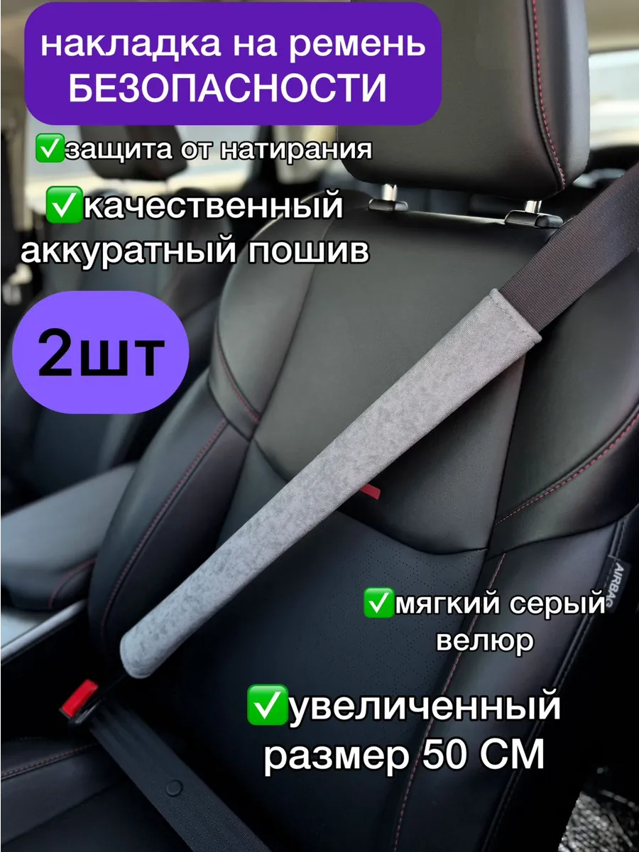 Накладка на ремень безопасности 2 шт 50 см