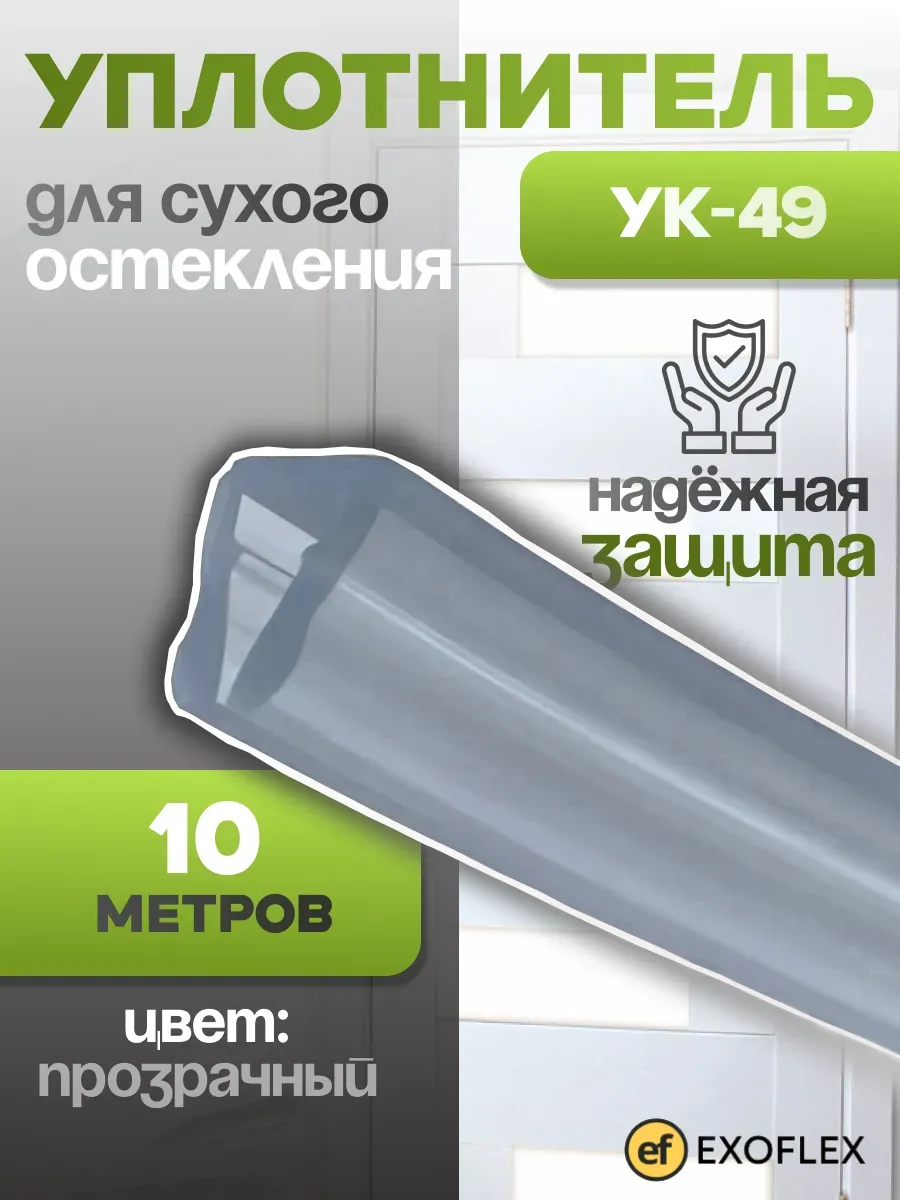 Уплотнитель для стекла УК-49