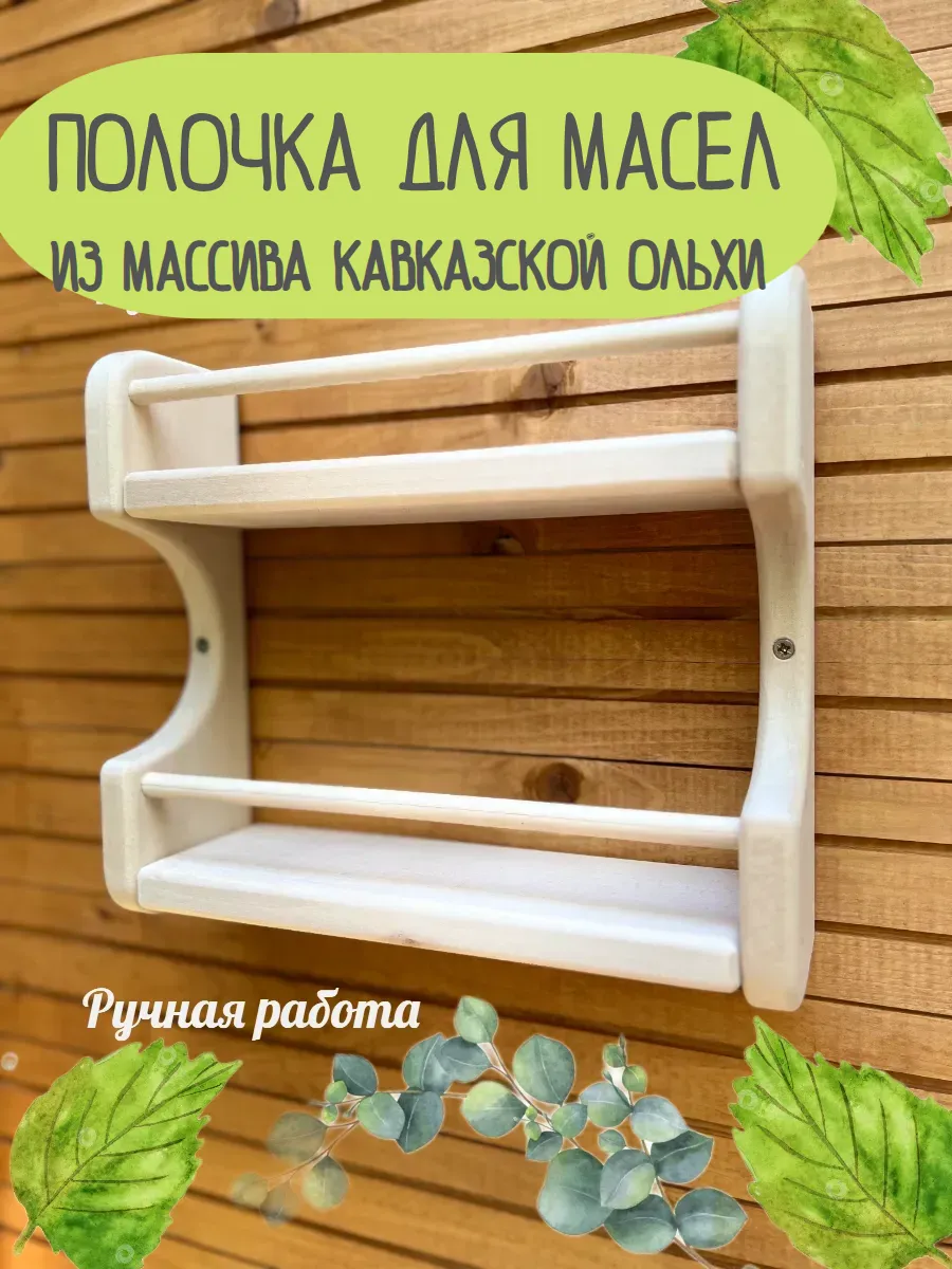 Полочка для масел