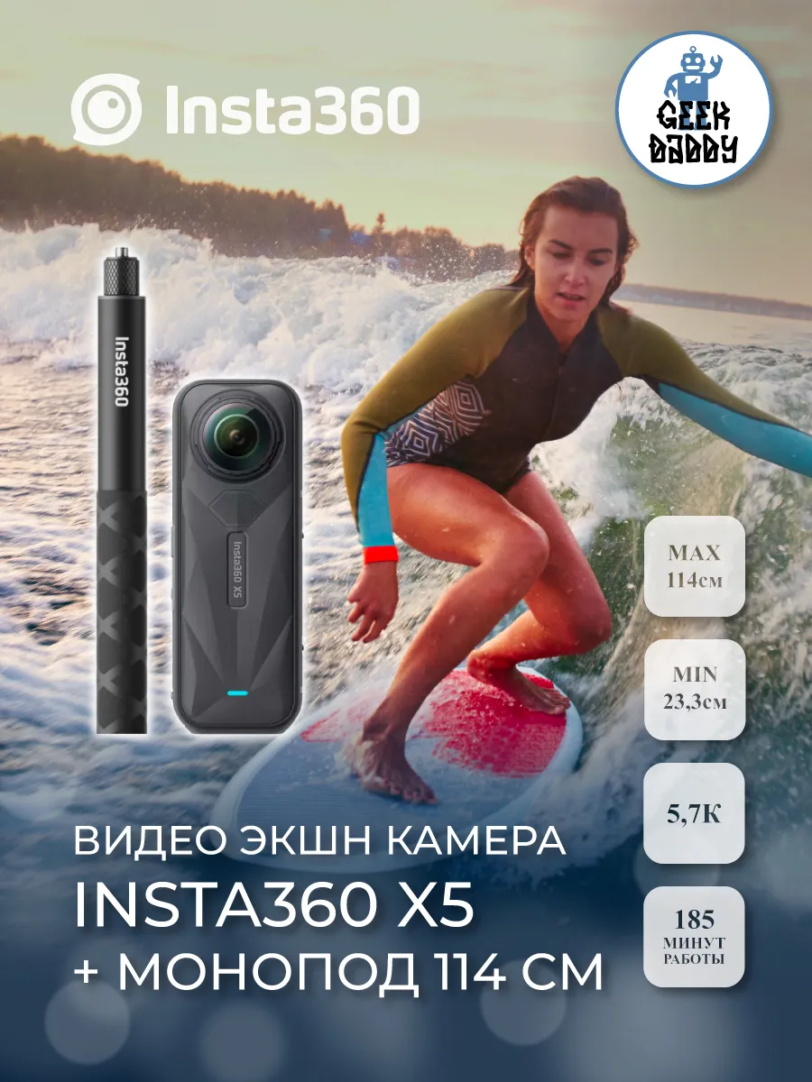 Insta360 Экшн-камера X5 + Монопод 114 см