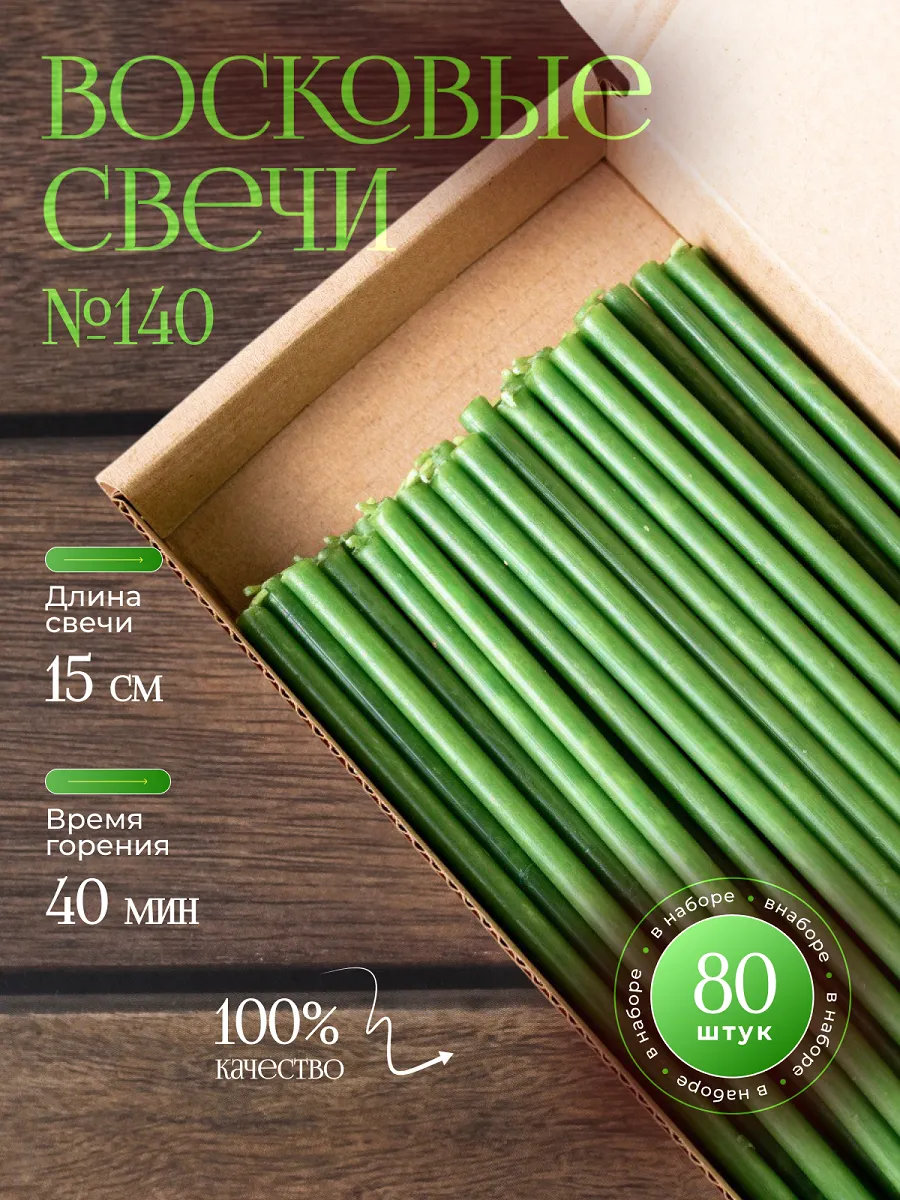 Зеленые восковые свечи №140 (80 шт)