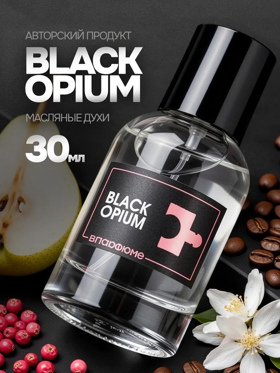 Духи по мотивам Black Opium