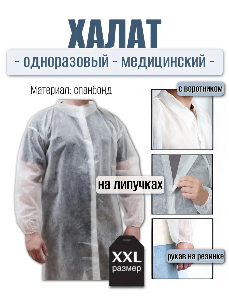 Халат одноразовый медицинский на липучках XXL