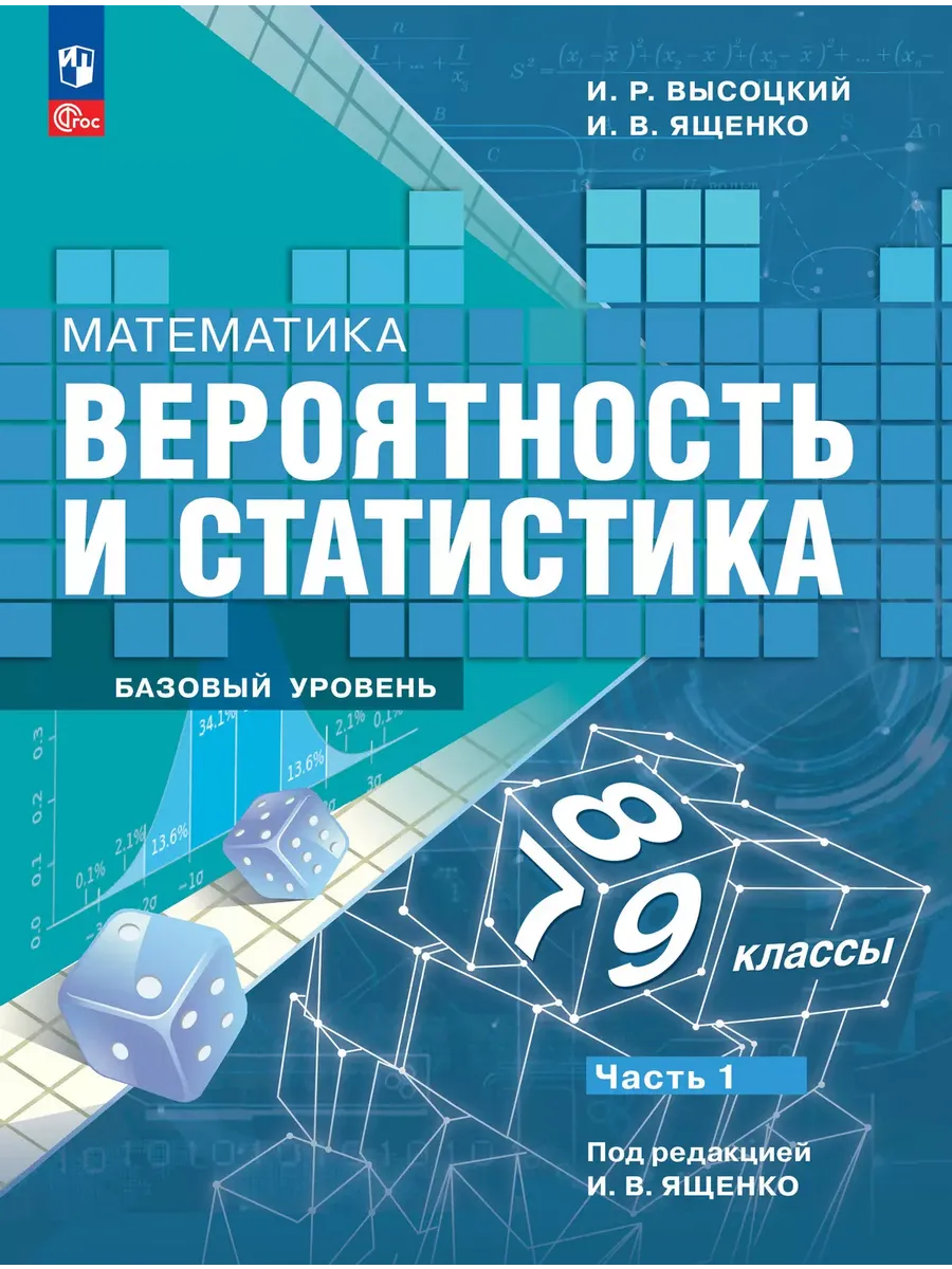 Математика Вероятность и статистика 7-9 классы Учебник Ч 1