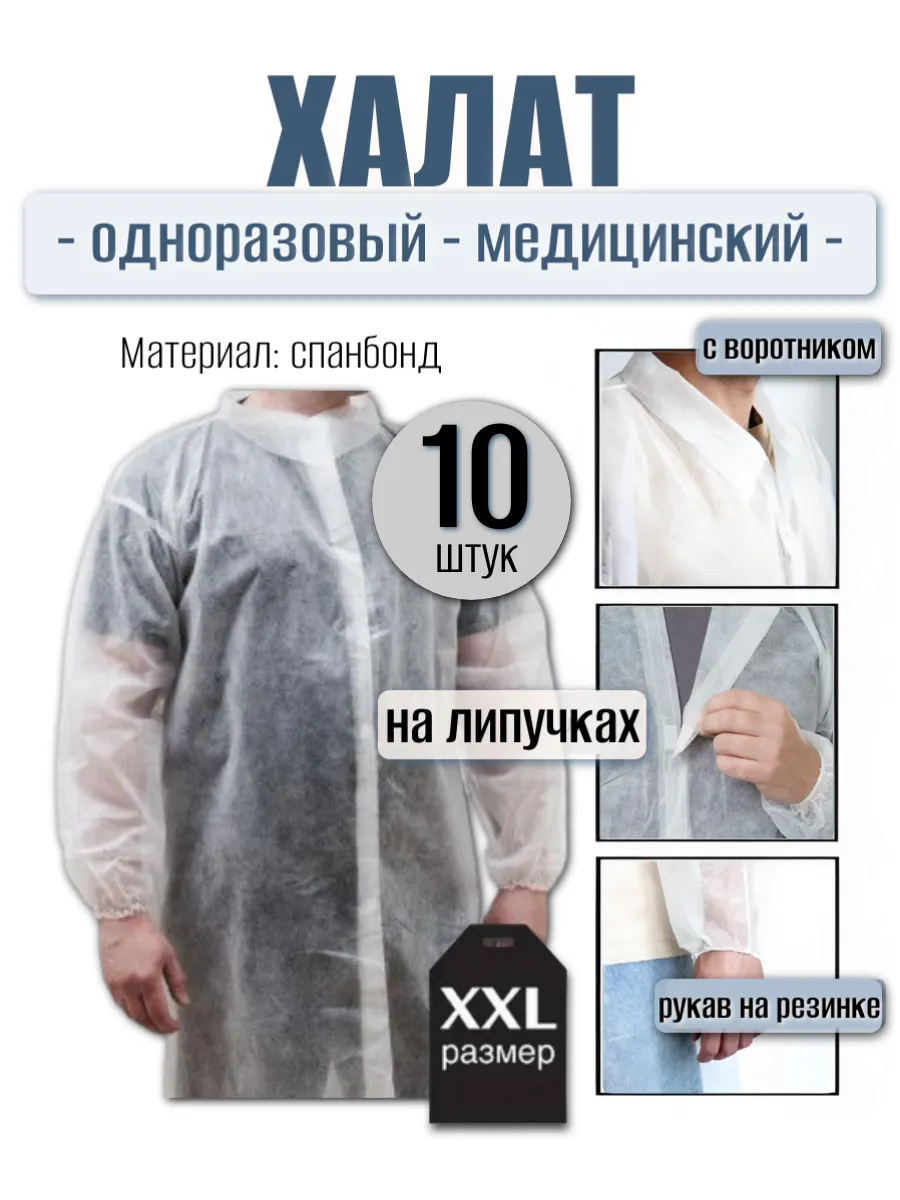 Халат одноразовый медицинский на липучках XXL (10 штук)