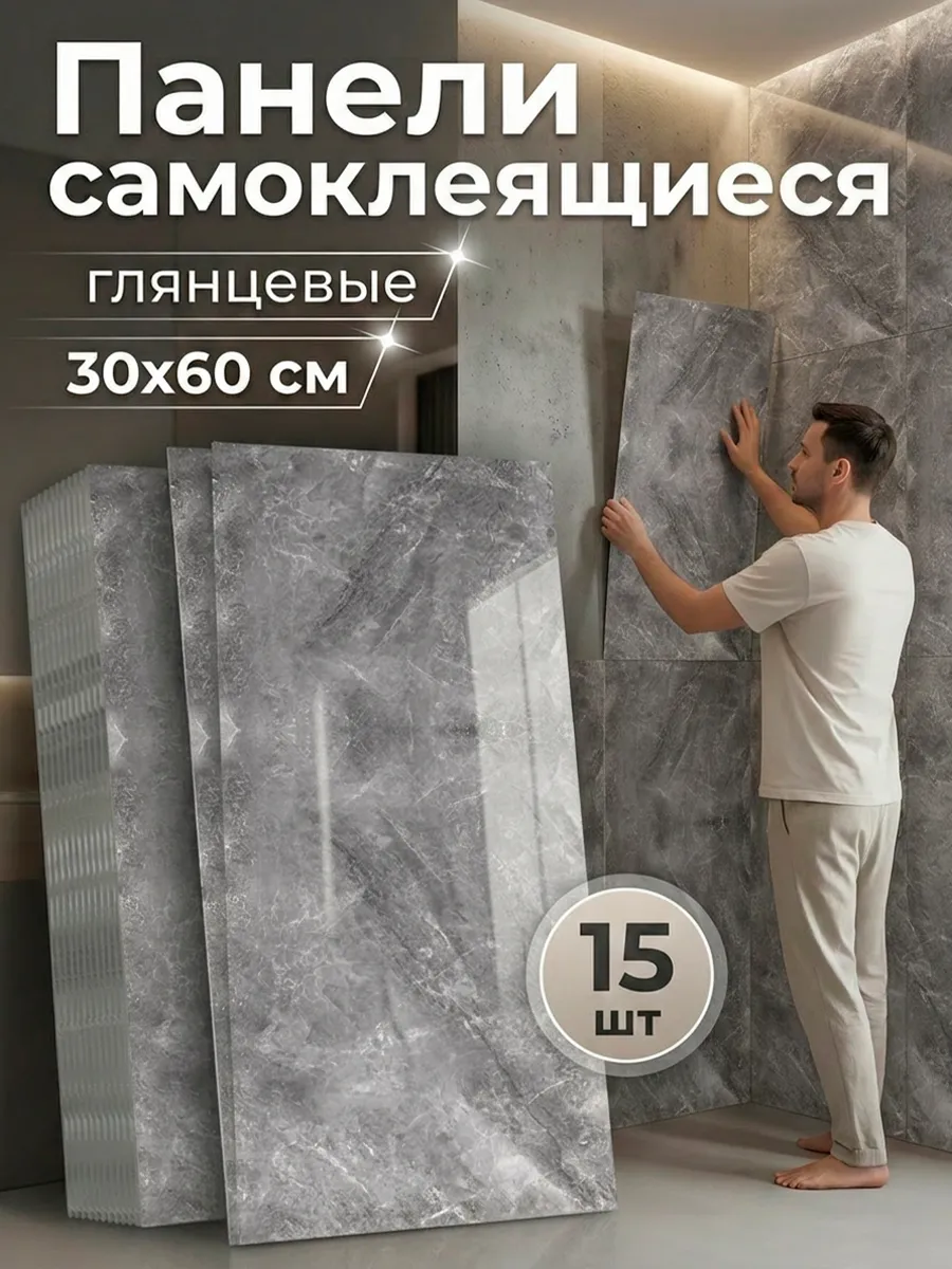 Панели самоклеящиеся 60х30 см плитка на стену 15шт