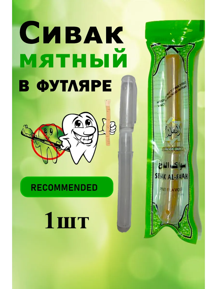 Мисвак Сивак зубная щетка для отбеливания зубов 1 шт